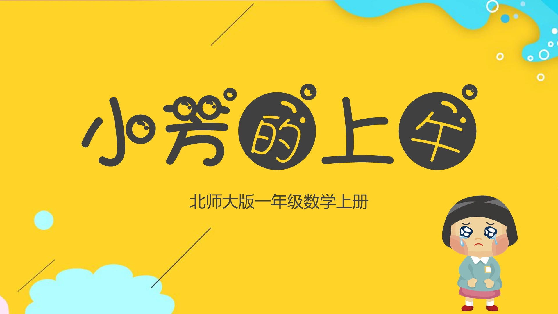 黄色 卡通 小学教案课件类ppt小芳的上午