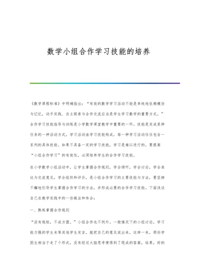 数学小组合作学习技能的培养.docx