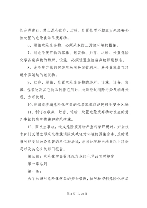 危险化学品废弃物处理规定.docx