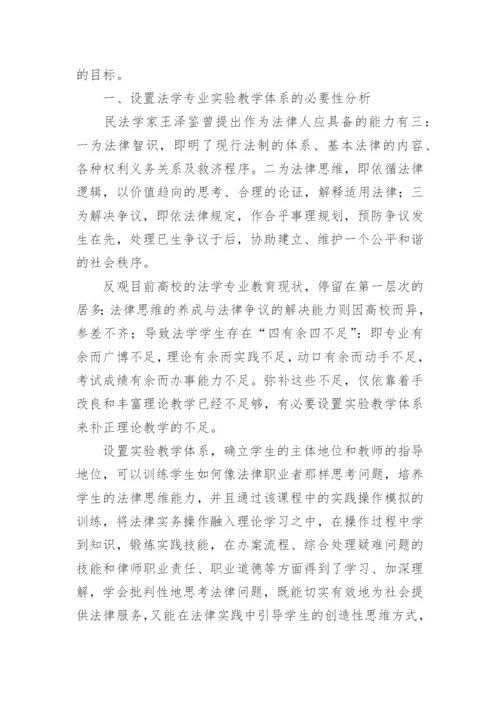 论文：浅谈法律思维能力培养的法学专业实验教学体系的构建.docx
