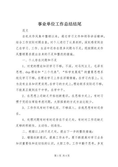 事业单位工作总结结尾.docx