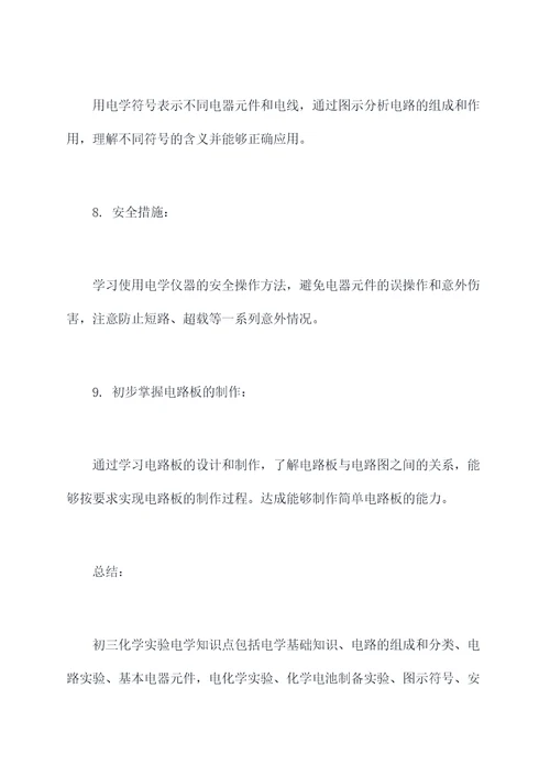 初三化学实验电学知识点