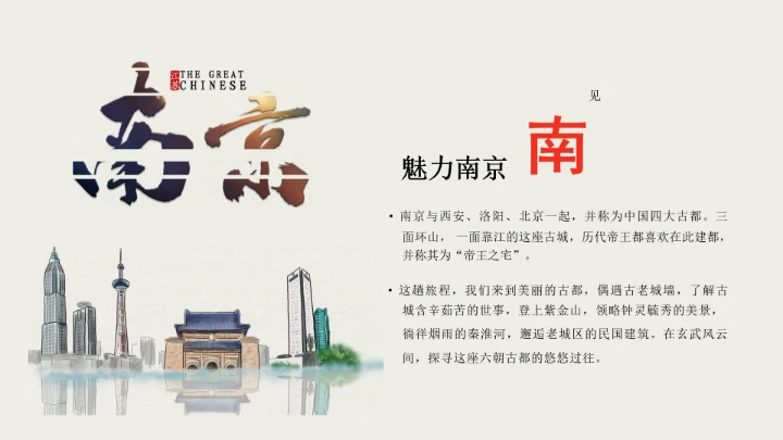 城市印象南京旅游文化介绍