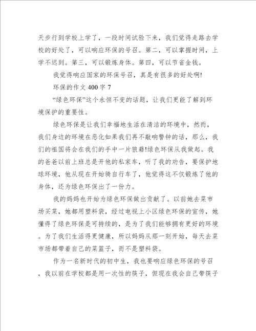 关于环保的作文400字