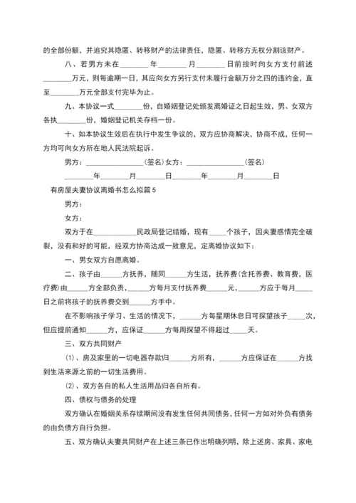 有房屋夫妻协议离婚书怎么拟(律师精选9篇).docx