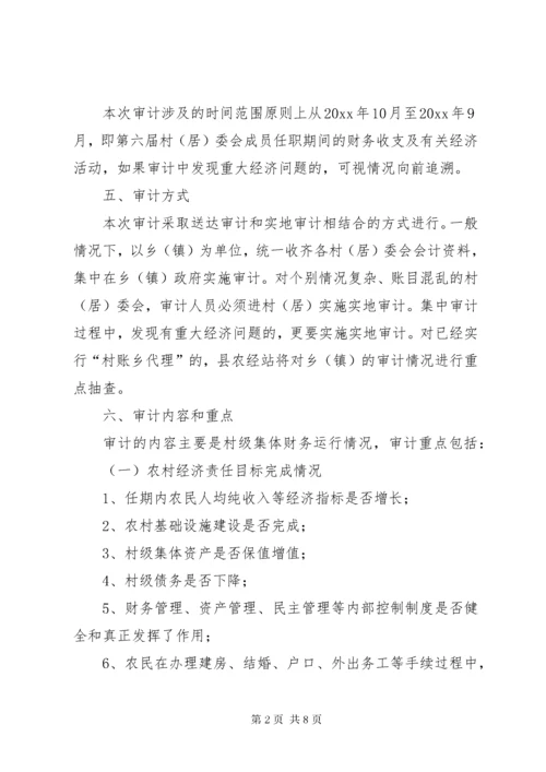 村委会换届选举村干部任期和离任经济责任专项审计工作方案.docx