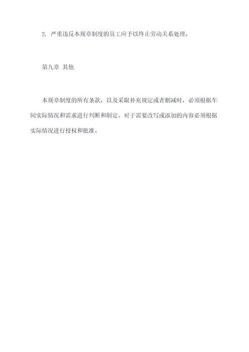 试件加工车间规章制度