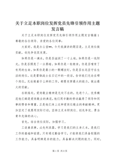 关于立足本职岗位发挥党员先锋引领作用主题发言稿.docx