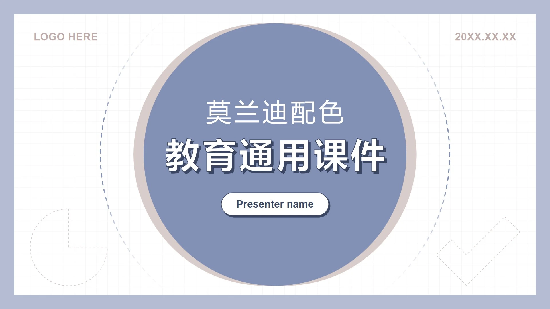 紫色莫兰迪几何简约风教学教育PPT模板