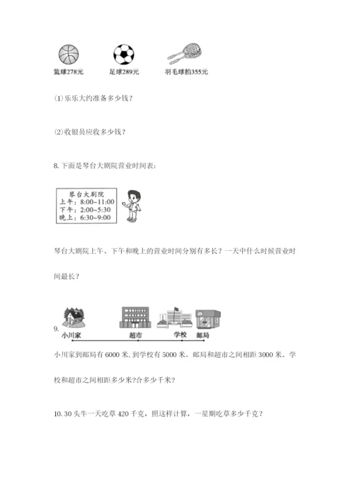 小学三年级数学应用题大全含答案（培优b卷）.docx