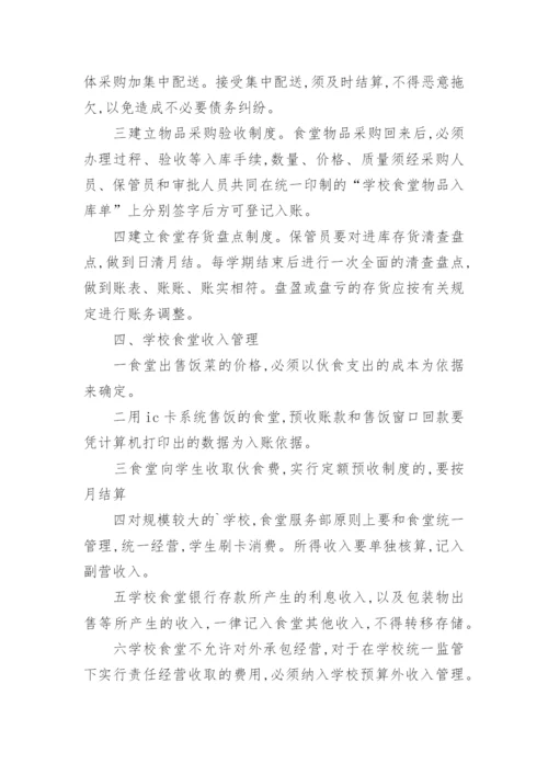 学校食堂财务管理制度_1.docx