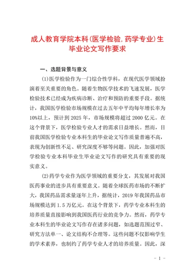 成人教育学院本科医学检验药学专业生毕业论文写作要求