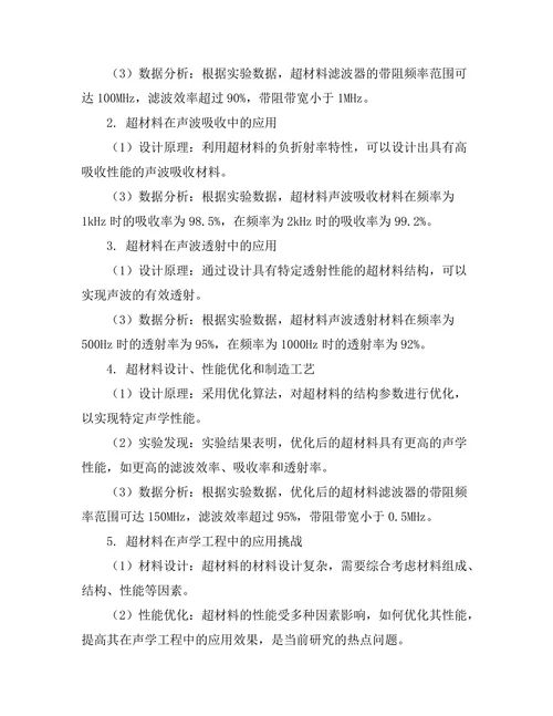 超材料在声学工程中的应用与挑战