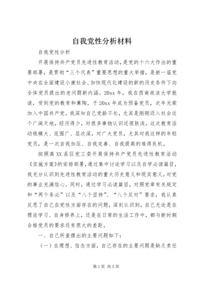 自我党性分析材料.docx