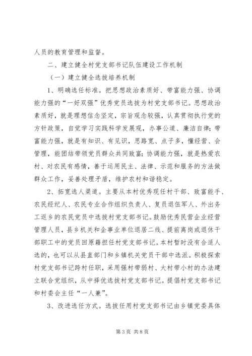 村党支部书记队伍建设意见 (2).docx