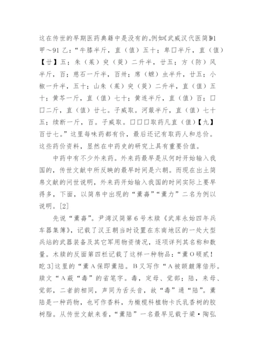 略论简帛的中医药学史研究价值论文.docx