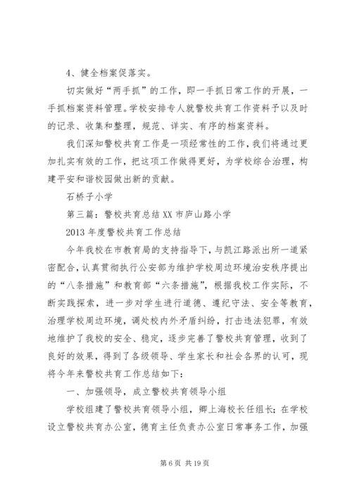 警校共育实施方案 (2).docx