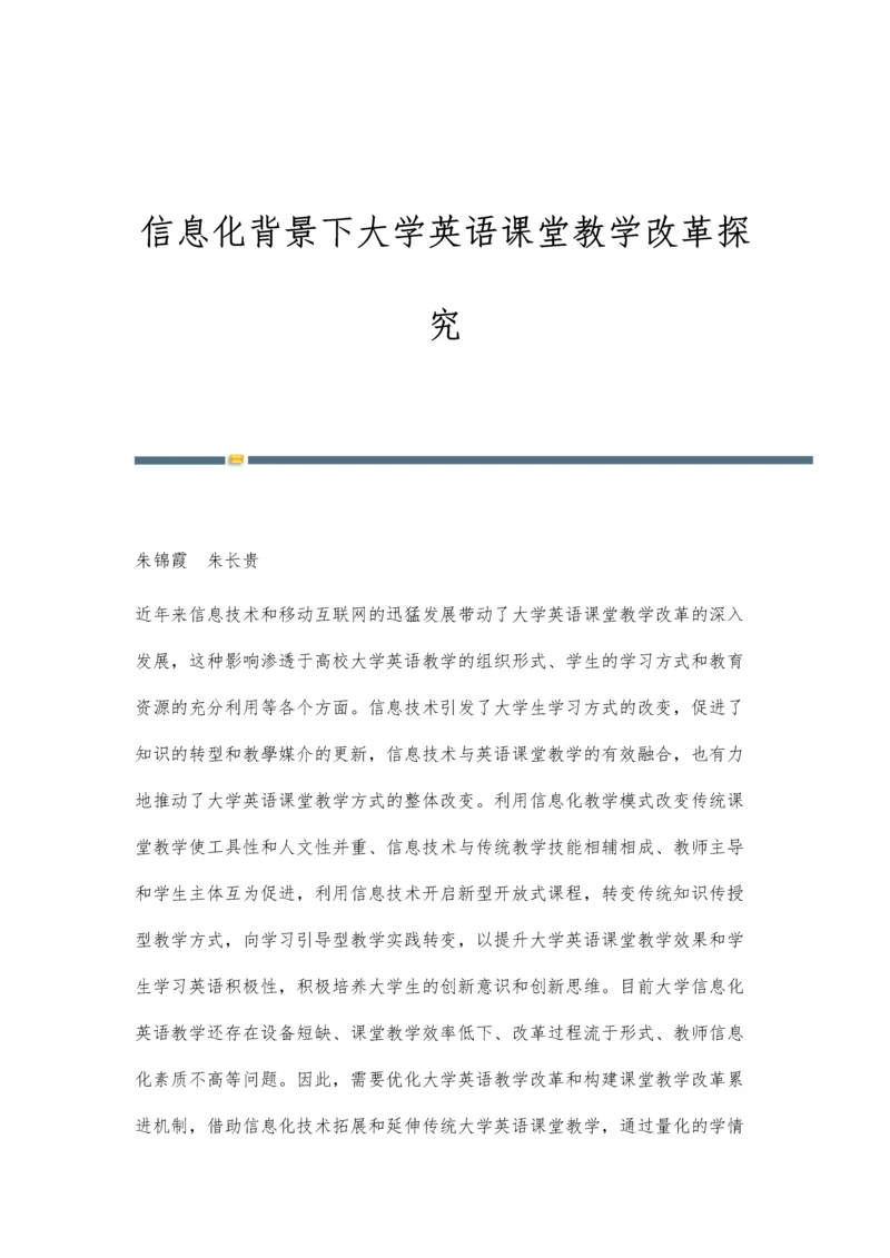 信息化背景下大学英语课堂教学改革探究.docx