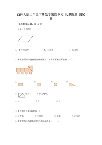 西师大版二年级下册数学第四单元 认识图形 测试卷精品【名校卷】.docx