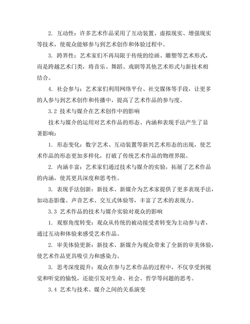 当代艺术作品中的技术与媒介实验