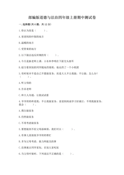 部编版道德与法治四年级上册期中测试卷精品（必刷）.docx
