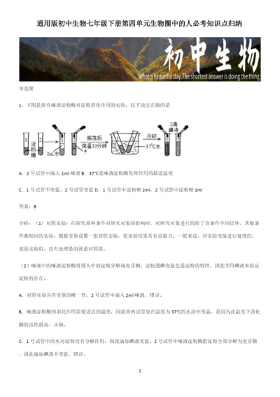 通用版初中生物七年级下册第四单元生物圈中的人必考知识点归纳-(2).docx