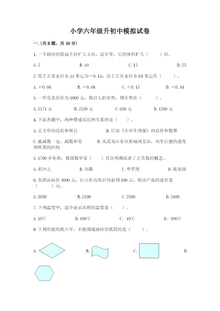 小学六年级升初中模拟试卷及参考答案1套.docx