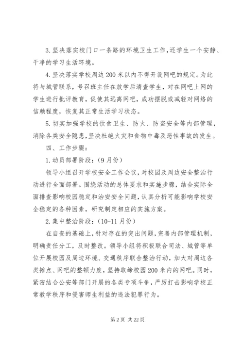 7学校维护和政治周边秩序工作措施.docx