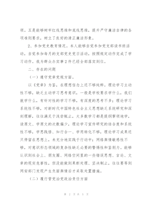 教师党史学习教育专题民主生活会对照剖析材料.docx