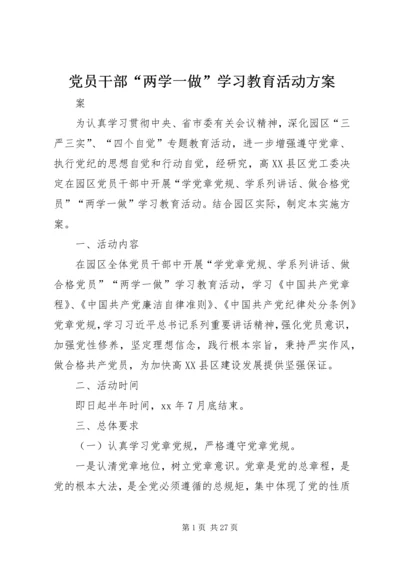 党员干部“两学一做”学习教育活动方案.docx