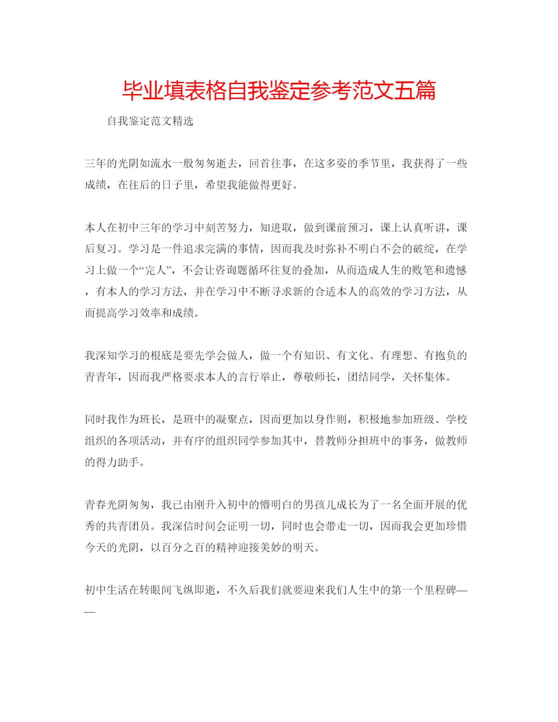 精编毕业填表格自我鉴定参考范文五篇.docx