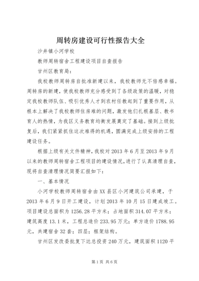 周转房建设可行性报告大全 (4).docx