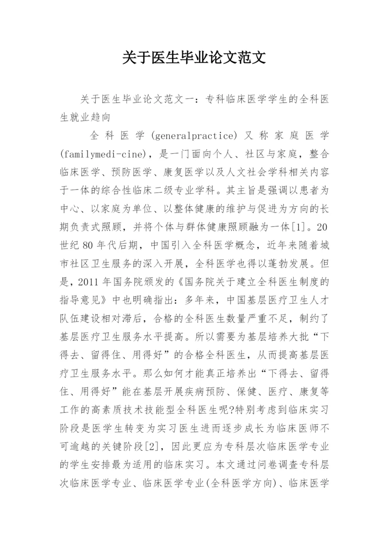 关于医生毕业论文范文.docx