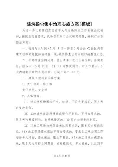 建筑扬尘集中治理实施方案[模版].docx