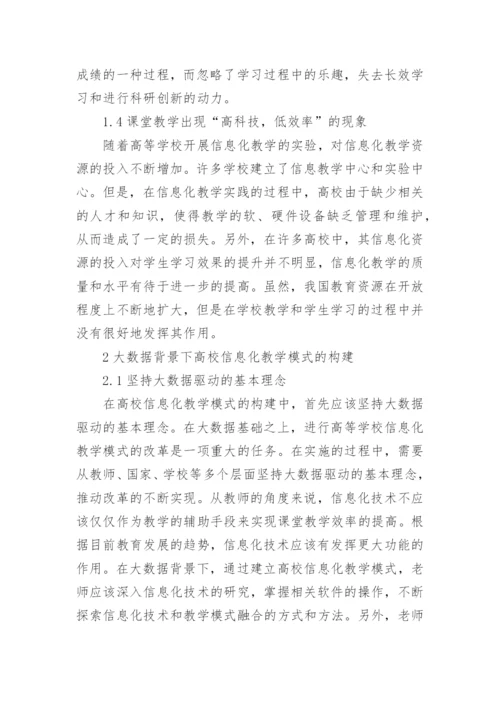 高校信息化教学模式分析论文.docx