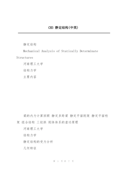 CH3 静定结构(中英).docx