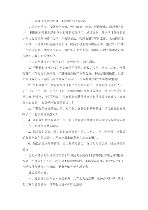 厨房管理制度集锦15篇.docx