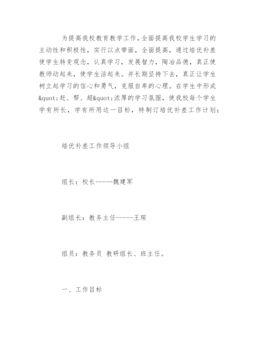 小学教师培优辅差工作计划.docx