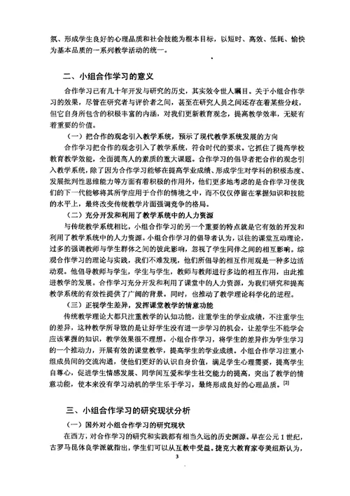 基于差异教学的小组合作学习教学设计