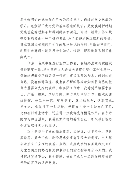 预备党员自我鉴定总结范文.docx