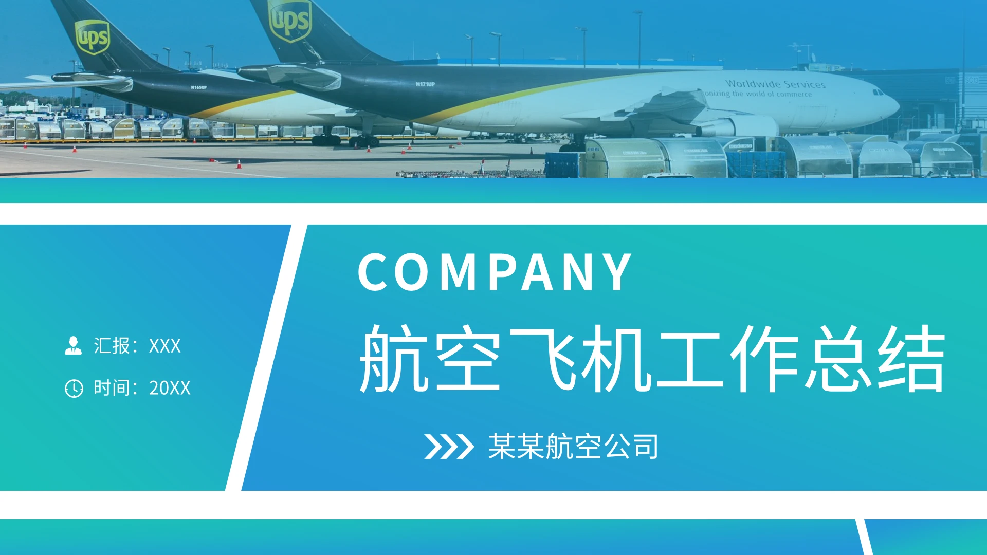 航空飞机工作总结PPT模板宣传PPT动态PPT民航