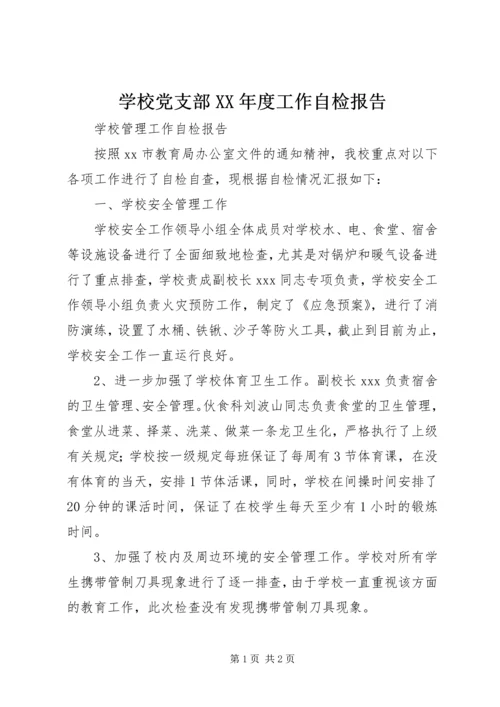 学校党支部XX年度工作自检报告 (4).docx