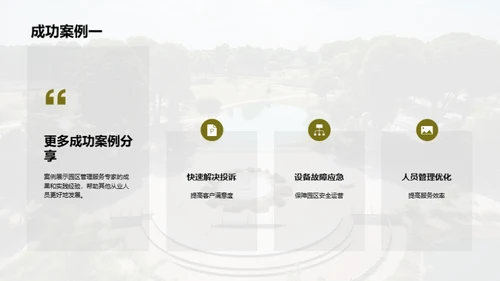 园区管理之精华探索