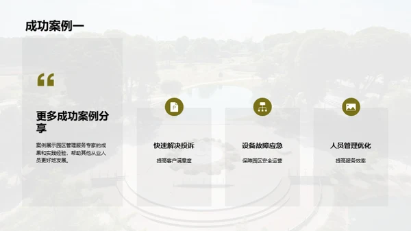园区管理之精华探索
