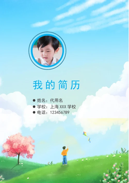 清新小升初简历封面模板word简历封面