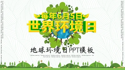 绿色简约世界环境日环保宣传通用PPT模板