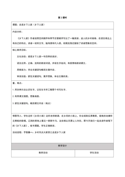 第一单元第二课时大单元子任务一走进乡下人家