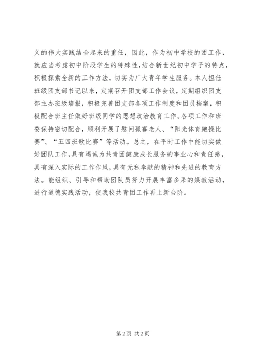 优秀团委书记事迹材料.docx