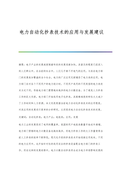 电力自动化抄表技术的应用与发展建议.docx