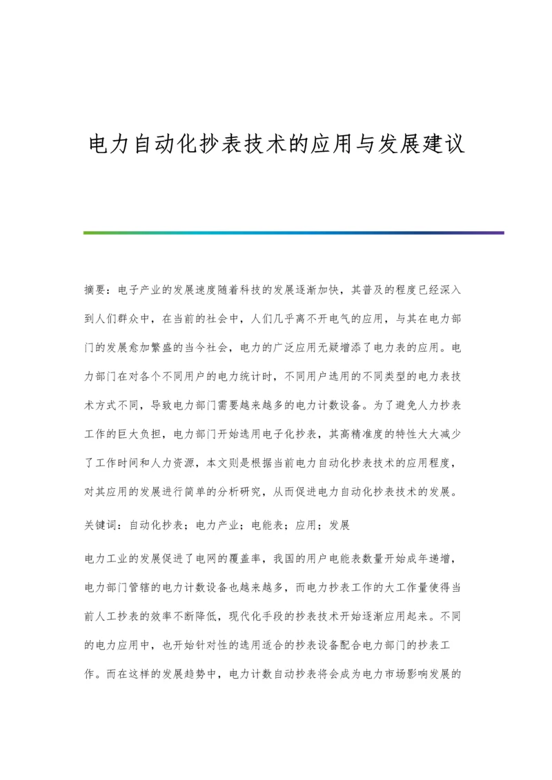 电力自动化抄表技术的应用与发展建议.docx